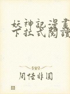 妖神记漫画免费下拉式阅读六漫画