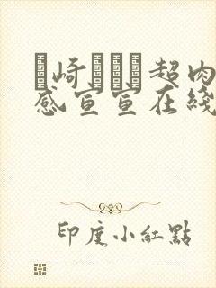 篠崎かんな超肉感宣宣在线播放