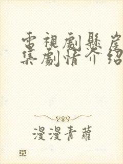 电视剧悬崖40集剧情介绍