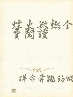 烟火欲燃全文免费阅读