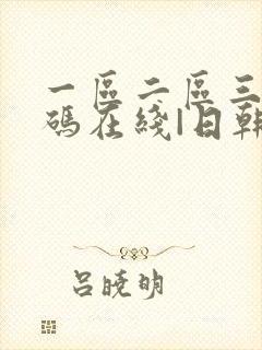 一区二区三区乱码在线|日韩