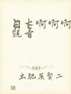 日本啊啊啊在线观看