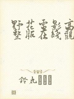 野花电影高清完整版在线观看