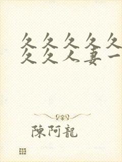 久久久久久久久久久人妻一区二区三区封面