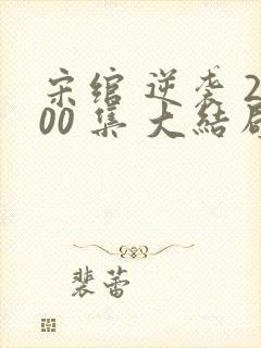 宋绾 逆袭 200 集 大结局