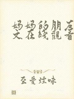 妈妈的朋友3中文在线观看