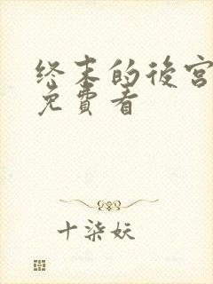 终末的后宫漫画免费看