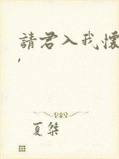 请君入我怀短剧,