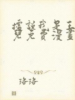 据说我是王的女儿免费漫画下拉式