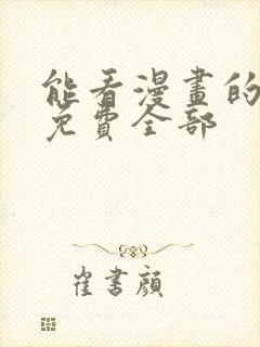 能看漫画的软件免费全部