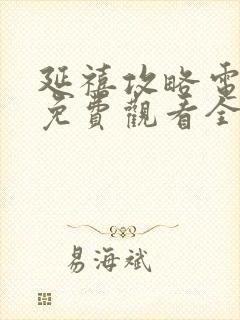 延禧攻略电视剧免费观看全集完整