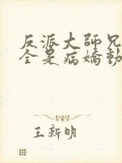 反派大师兄师妹全是病娇动漫