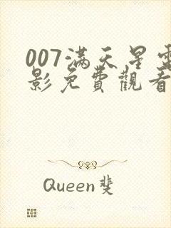 007满天星电影免费观看