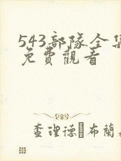 543部队全集免费观看