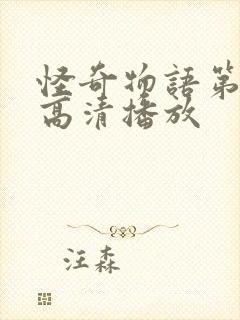 怪奇物语第二季高清播放