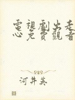 电视剧出走的决心免费观看全集高清