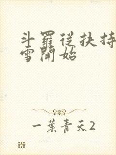 斗罗从扶持千仞雪开始封面