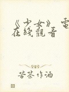 《少女》 电影在线观看