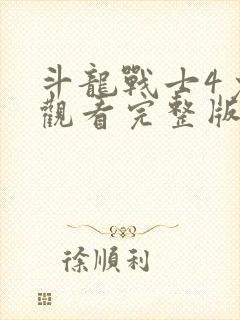 斗龙战士4免费观看完整版