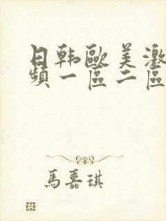 日韩欧美激情视频一区二区