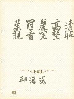 叶罗丽高清免费观看完整版