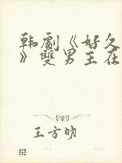 韩剧《好久不见》双男主在线观看