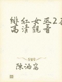 绯红女巫2在线高清观看