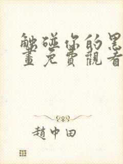 触碰你的黑夜漫画免费观看下拉式