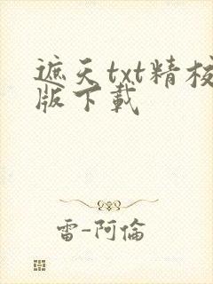 遮天txt精校版下载
