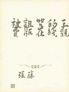 被诅咒的王子免费版在线观看