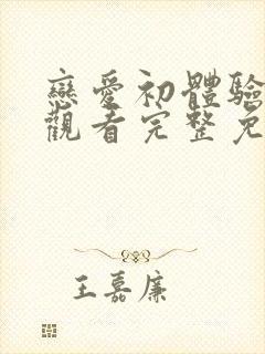 恋爱初体验在线观看完整免费高清原声奔跑吧