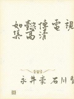 如懿传电视剧全集高清