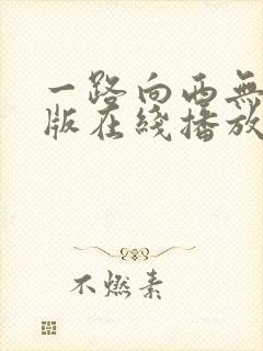 一路向西无删减版在线播放