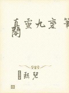 真灵九变 笔趣阁