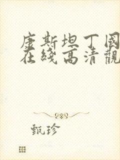 康斯坦丁国语版在线高清观看