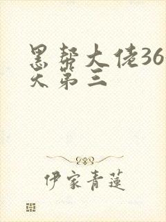 黑帮大佬365天第三