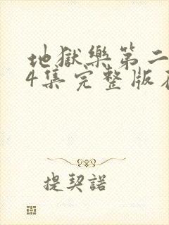 地狱乐第二季24集完整版在线观看