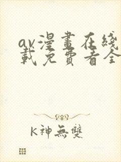 av漫画在线下载免费看全网漫