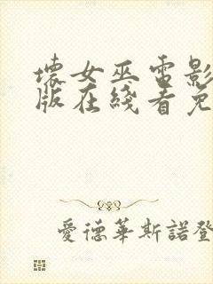 坏女巫电影完整版在线看免费