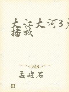 大江大河3免费播放