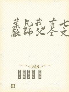 叶凡我有七个无敌师父全文阅读免费