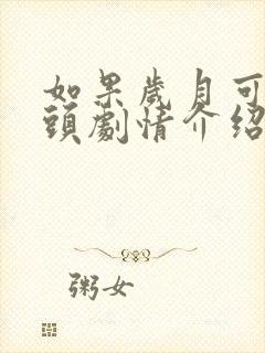 如果岁月可以回头剧情介绍