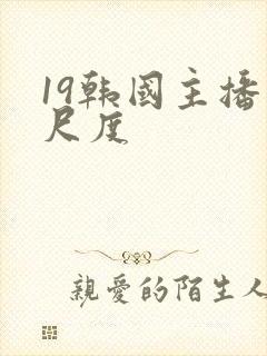 19韩国主播大尺度