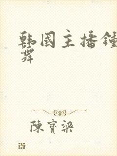 韩国主播钟淑跳舞