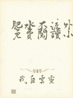 肥水不流外人田免费阅读小说