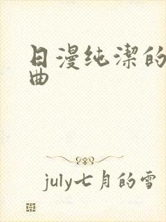 日漫纯洁的轮舞曲封面