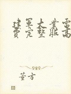 建军大业电影免费完整版高清在线观看