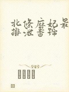 北条麻妃最后の排泄番号