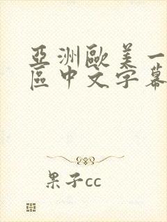 亚洲欧美一区二区中文字幕在线视频