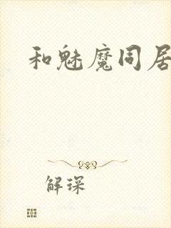 和魅魔同居生活